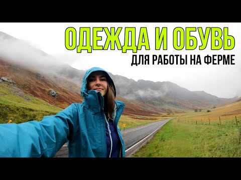 Видео: ОДЕЖДА и ОБУВЬ для работы на ферме в Англии