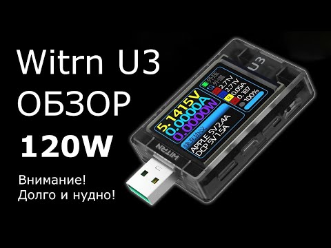 Видео: USB-тестер Witrn U3 ОБЗОР ДОЛГИЙ И НУДНЫЙ