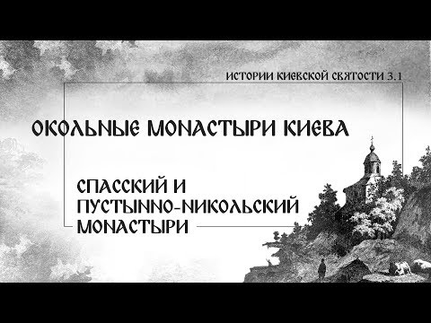 Видео: В. Дятлов. 3.1. Окольные монастыри Киева. Спасский и Пустынно-Никольский монастыри.
