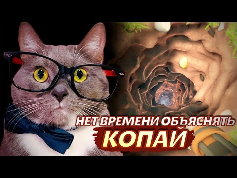 Видео: РАСКОПАЛ ВЕСЬ ЗАДНИЙ ДВОР В ПОИСКАХ КЛАДА! ➤ A GAME ABOUT DIGGING A HOLE #1