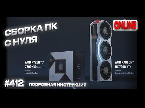 Видео: Сборка и настройка ПК на Ryzen 7 7800x3d и Pulse Radeon RX 7900 XTX? ПК настоящего амудешника