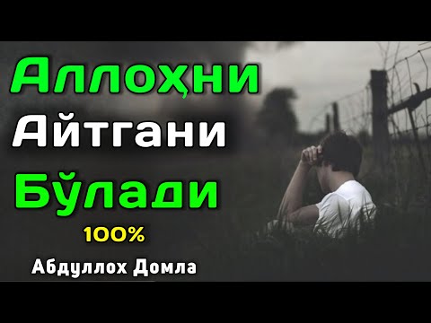 Видео: "Абдуллох Домла: Аллохни Айтгани Бўлади (2025) | Yangi Maruza | Islomiy Saboqlar"