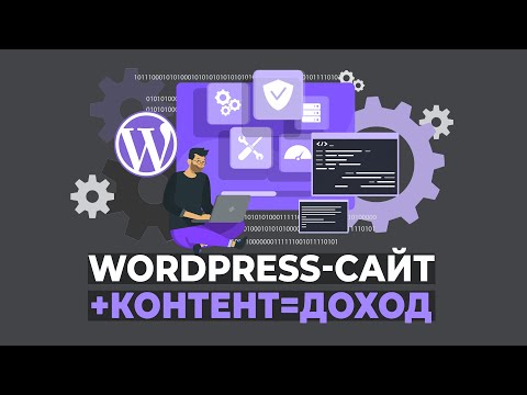 Видео: WordPress сайт + Контент + Доход