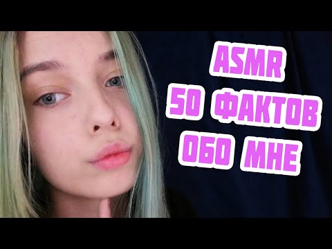 Видео: АСМР 50 ФАКТОВ ОБО МНЕ | ТИХИЙ ШЁПОТ, БОЛТАЛКА | ASMR