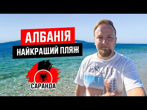 Видео: 🇦🇱 Албанія 2024. Саранда. Найкращий пляж курорту Саранда. Море супер!