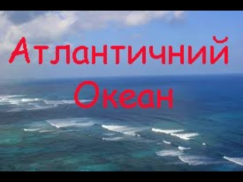 Видео: Атлантичний океан. Географічне положення. Рельєф дна. Клімат. Рослинний і тваринний світ.