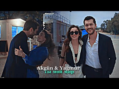 Видео: Akgün & Yağmur - Ты мой мир❤️