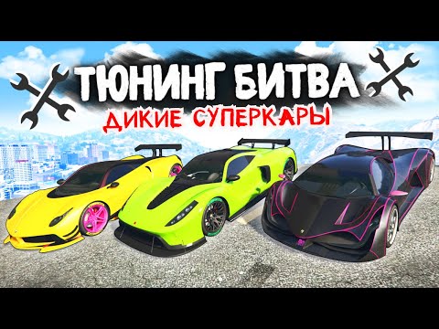Видео: ЗАПРЕДЕЛЬНАЯ СКОРОСТЬ НА СУПЕРКАРАХ! - ТЮНИНГ БИТВА: GTA 5 ONLINE