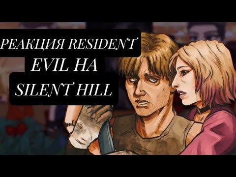 Видео: Реакция resident evil на silent nill                       Ставьте на [x1.50] [Перевод]