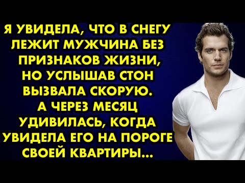 Видео: Я увидела, что в снегу лежит мужчина без признаков жизни, но услышав стон вызвала скорую…