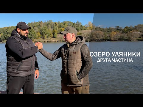 Видео: Закриття сезону з Олексієм Пугачем / Уляники / Частина друга