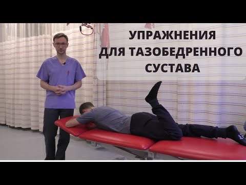 Видео: УПРАЖНЕНИЯ ДЛЯ ТАЗОБЕДРЕННОГО СУСТАВА - лечение и профилактика боли