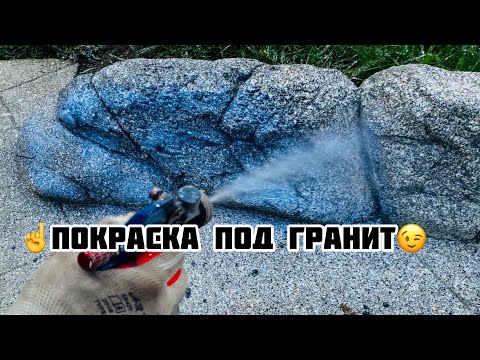 Видео: ☝️Покраска камня под гранит😉