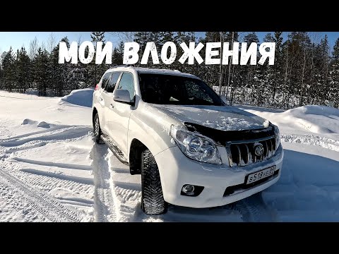 Видео: Прадо 150 не требует денег?