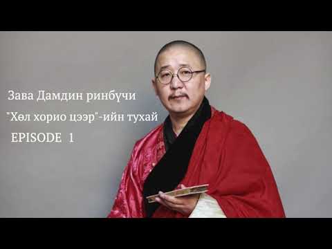 Видео: Зава Дамдин Ринбүчи "Хөл хорио цээр" ийн тухай  EPISODE 1    HD 720p