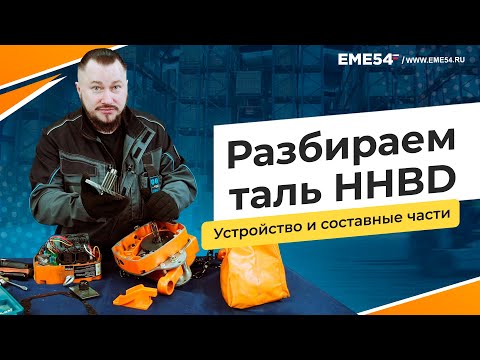 Видео: Разбираем таль HHBD на составные части.