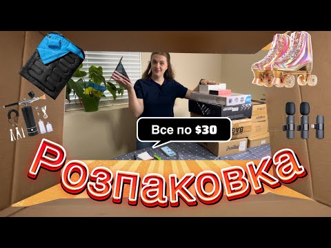 Видео: Все по $30. Оригінальні знахідки. Такі пристосування. Цікава Розпаковка. Знову здивовані!