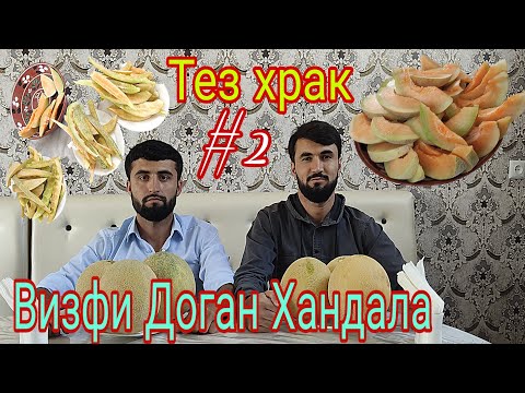Видео: Тез Храк #2 Визфи Доган да Самандар