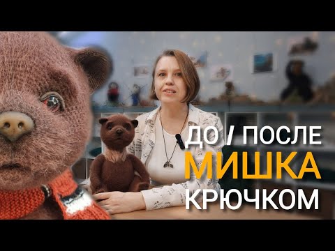 Видео: Вязание крючком для начинающих. Преображение Мишки