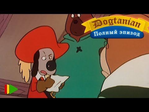 Видео: Пёс Д'Артаньян и Три Мушкетёра 09  | Мультфильмы |