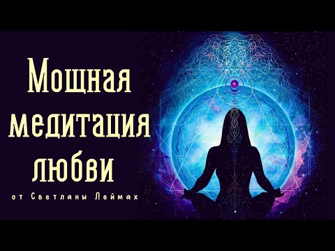 Видео: Медитация на любовь от Светланы Леймах. Примите дары вселенной и ощутите истинную любовь в себе