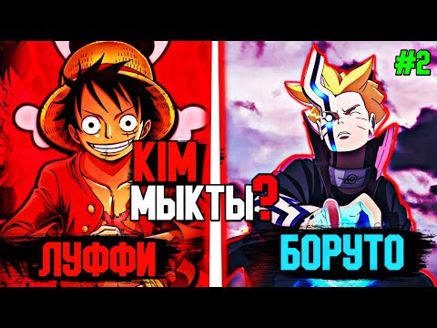 Видео: ЛУФФИ VS БОРУТО😍🔥 / 2-БӨЛІМ✅ / JUMP FORCE✅🧟‍♂️