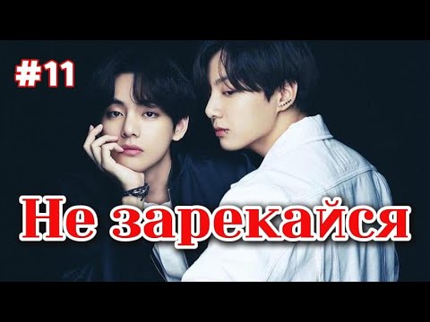 Видео: НЕ ЗАРЕКАЙСЯ /  11 ЧАСТЬ   /  Lady Yumi  / Озвучка фанфика