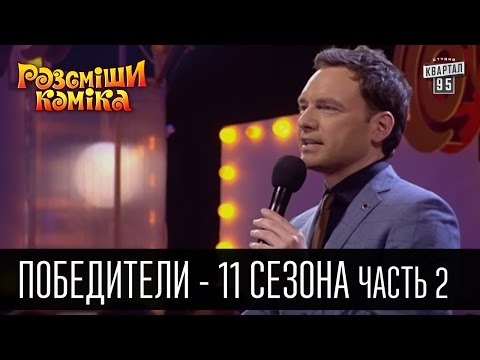 Видео: Победители рассмеши комика - 2016 - 11 сезон - Часть 2 | Юмор шоу