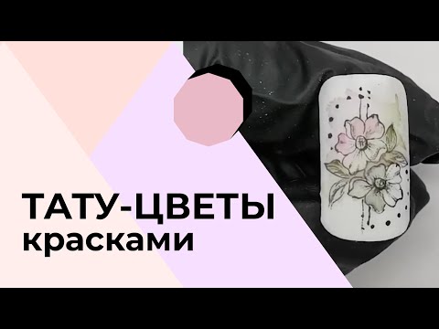 Видео: Тату-цветы с простым и быстрым дизайном для начинающих мастеров. Пошаговая инструкция.