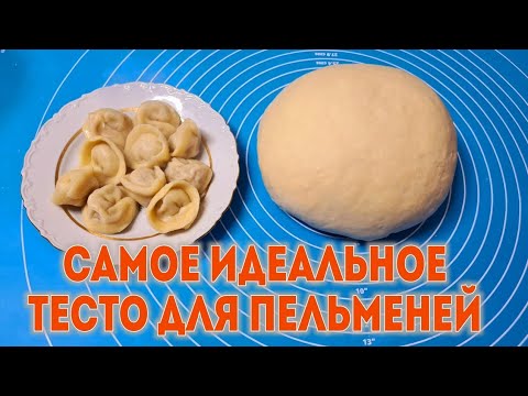 Видео: Идеальный рецепт теста для пельменей и вареников. Самый лучший проверенный рецепт.