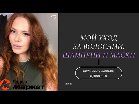 Видео: ПОРИСТЫЕ | ТОНКИЕ волосы. МОИ УХОДОВЫЕ СРЕДСТВА. ПИЛИНГИ, ШАМПУНИ, МАСКИ. Покупки на Яндекс Маркете