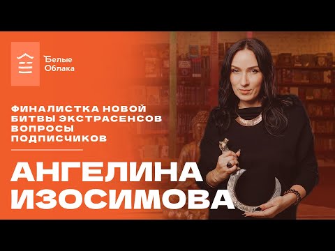 Видео: Встречи в Облаках: Ангелина Изосимова - "Финалистка Новой битвы экстрасенсов. Вопросы подписчиков."