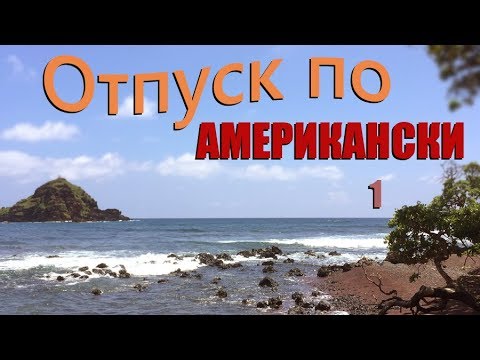 Видео: Отпуск по Американски - 1