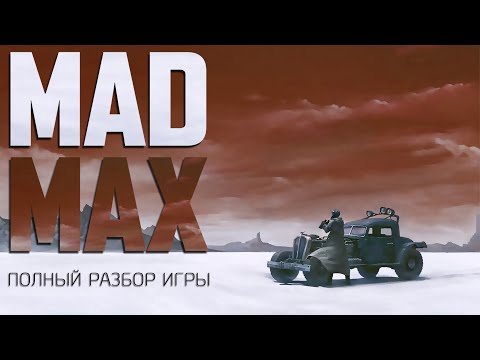 Видео: Mad Max | Полный разбор игры