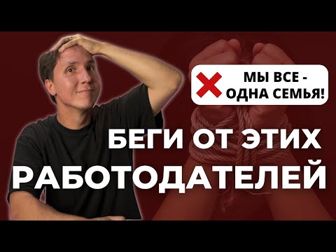 Видео: Где НЕ НАДО работать?  Признаки плохих работодателей на собеседовании.