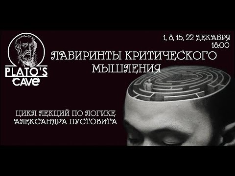 Видео: І ЛЕКЦИЯ. Логика - наука о правильном рассуждении. Александр Пустовит