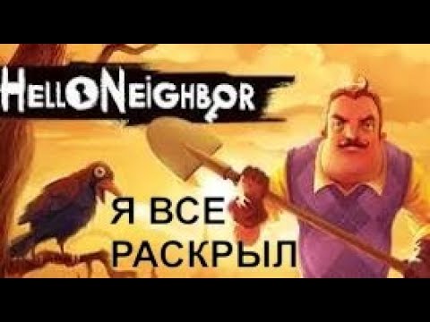 Видео: Я РОСКРЫЛ ВСЕ ТАЙНЫ И ПОДСКАСКИ  В ПРИВЕТ СОСЕД