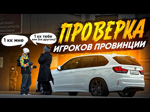 Видео: 😱 ПРОВЕРИЛ ИГРОКОВ ПРОВИНЦИИ НА ЗНАНИЯ И ДОБРОТУ!