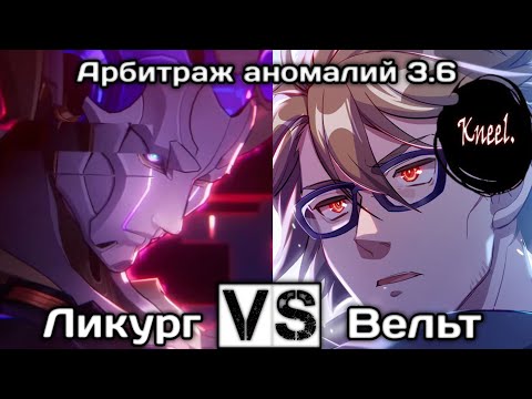 Видео: Чиловый Вельт подкачался и навалял Ликургу за 6 циклов | Арбитраж аномалий 3.6 | Honkai: Star Rail