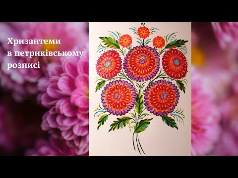 Видео: Хризантеми в петриківському розписі