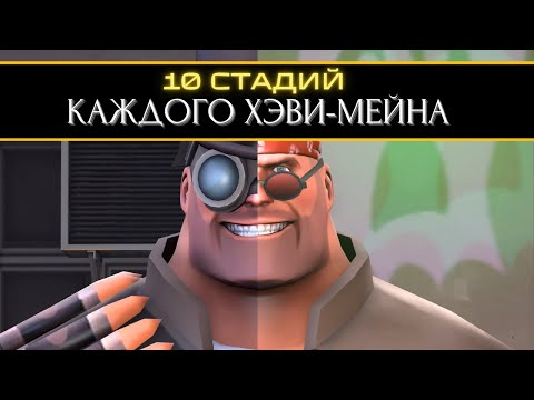 Видео: 10 Стадий КАЖДОГО Хэви-Мейна 🥪 | Team Fortress 2