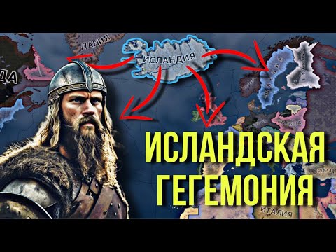 Видео: ИСЛАНДИЯ ЗАХВАТЫВАЕТ МИР В HOI4