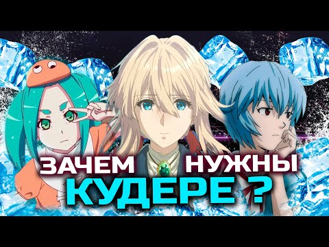 Видео: Зачем нужны КУДЕРЕ? Кудере Разбор лучших девочек