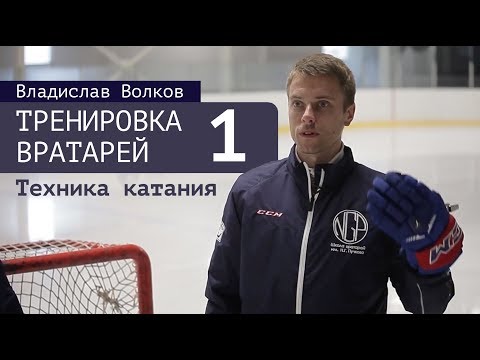 Видео: Тренировка вратарей. Владислав Волков. Техника катания.