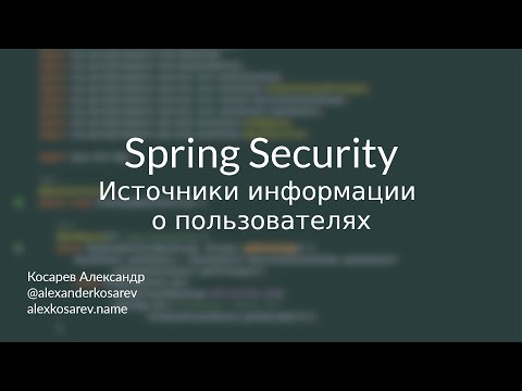 Видео: Источники информации о пользователях - Spring Security в деталях