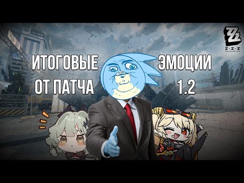 Видео: ИТОГОВЫЕ ЭМОЦИИ ОТ ПАТЧА 1.2 - Zenless Zone Zero