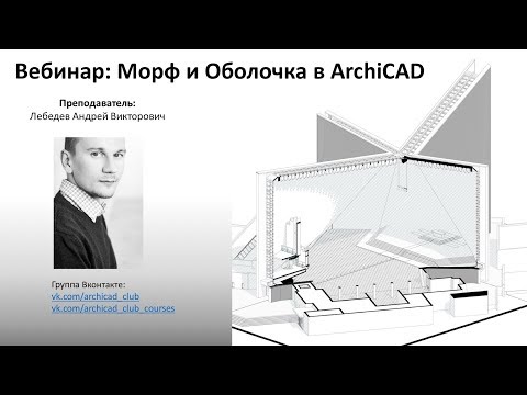 Видео: Вебинар Оболочка и Морф в ArchiCAD.