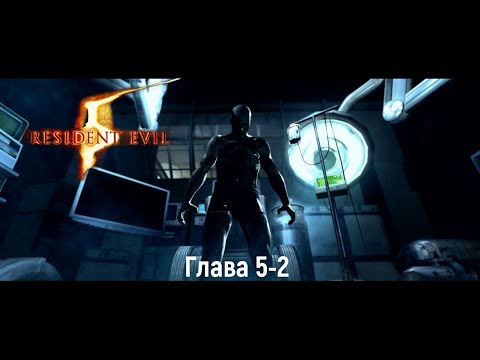 Видео: Resident Evil 5  Глава 5-2 Лаборатория "КООП"
