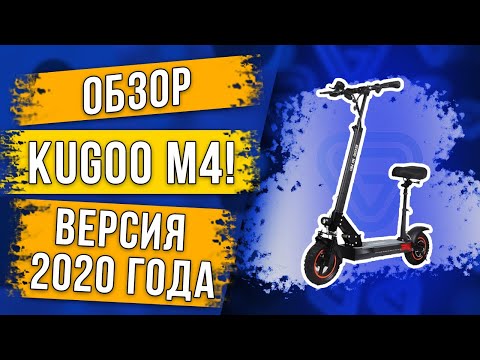 Видео: Полный обзор электросамоката Kugoo M4 11Ah 2020 года выпуска! Тест - драйв! Проверяем емкость АКБ