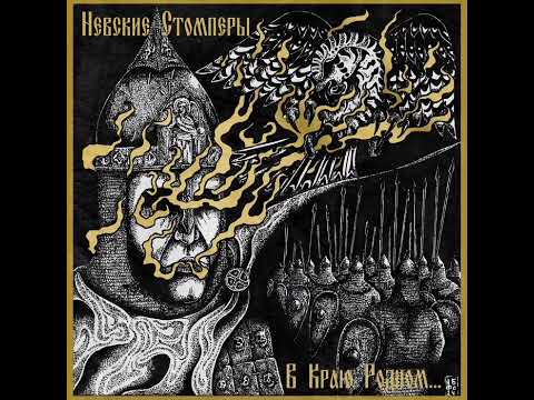 Видео: Nevsky Stompers - B Краю Родном...(ep 2024)